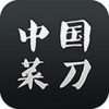 中国菜刀app