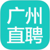 广州直聘app