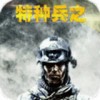 特种兵排雷传奇app