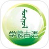 学蒙古语app