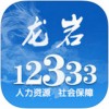 龙岩人社app