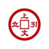 上文引立app