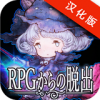 逃出RPG电脑版