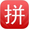 拼单网app