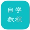 PS自学教程app