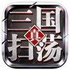 扫荡三国志iphone版