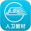 人卫教材app