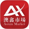 澳鑫市场app