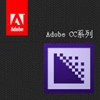 AdobeMediaEncoderCC2017Mac版V11.0