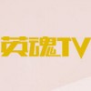 英魂TV