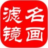 名画滤镜app