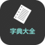 经典字典大全