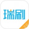 瑞刷2.0app