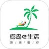 椰岛e生活app