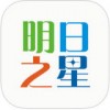 明日之星app