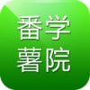 番薯学院app