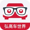弘高车世界app