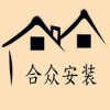 合众安装app