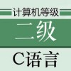 C语言考试2017最新版