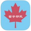 留学移民app