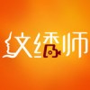 纹绣师app