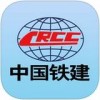 中国铁建移动办公app