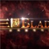 三国Blade