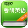 新东方考研英语app