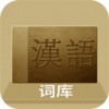 汉语词库电脑版