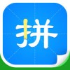 拼音输入法app