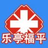 乐亭福平医院app