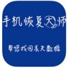 手机恢复大师app