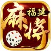 星悦福建麻将iOS版