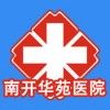 南开华苑医院app