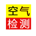 空气检测报告管理系统