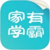 家有学霸app