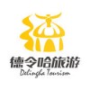 德令哈旅游app