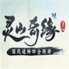 灵山奇缘V1.0.1.40官方客户端