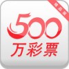 彩票500万app