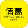 诸葛校园app