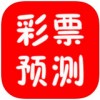 彩票预测神器app