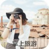 掌上旅游app