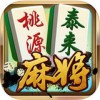 桃源泰来麻将