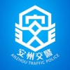 安州掌上交警app