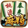 桃源泰来麻将