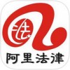 阿里法律app