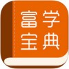 富学宝典app