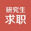 研究生求职app