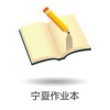 宁夏作业本app
