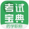 药学药师职称考试宝典app